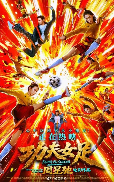 周星驰执导的「功夫女足」6天狂揽9亿元,却传出遭「偷票房」。(取材自微博)