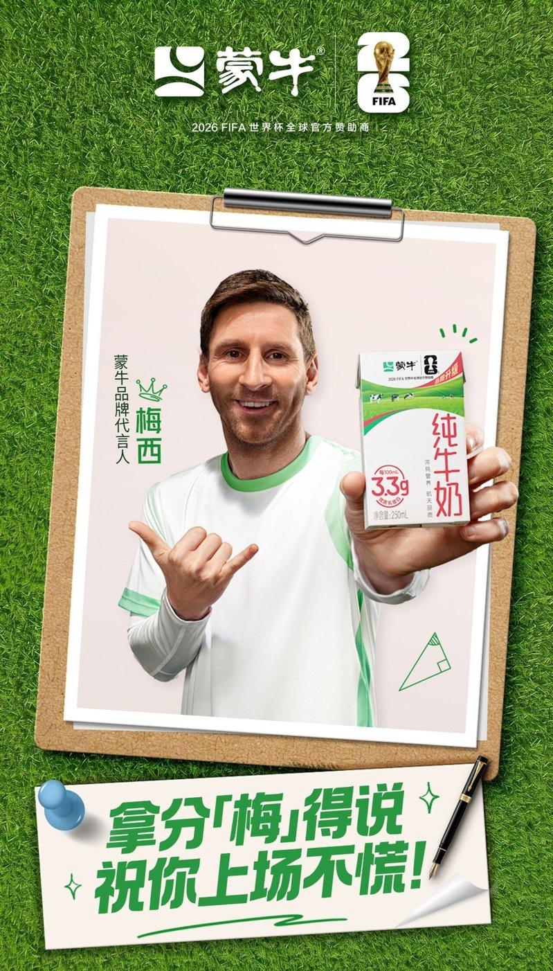 蒙牛连续三届赞助世界杯,签下梅西等顶级球星。(取材自微博)