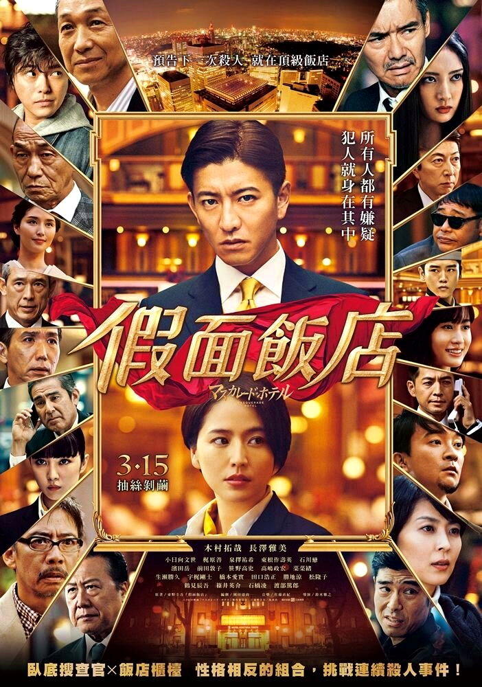 木村拓哉与长泽雅美主演改编自东野圭吾小说的「假面饭店」电影海报。(图:龙祥提供)