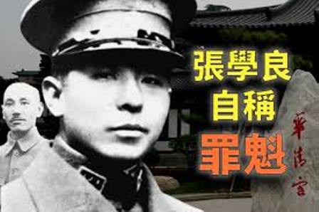 还原中共“英雄模范”之张学良