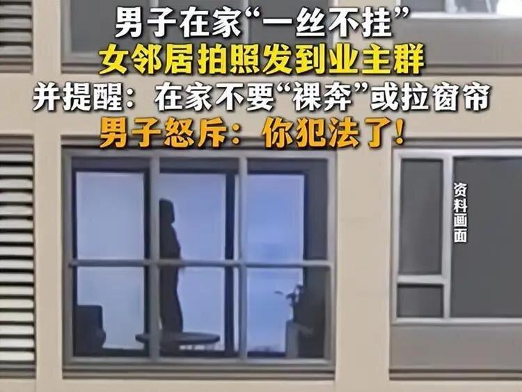 山东某小区一位女业主不满对面男邻居在家赤身裸体,拍照后发到业主群内。(视频截屏)