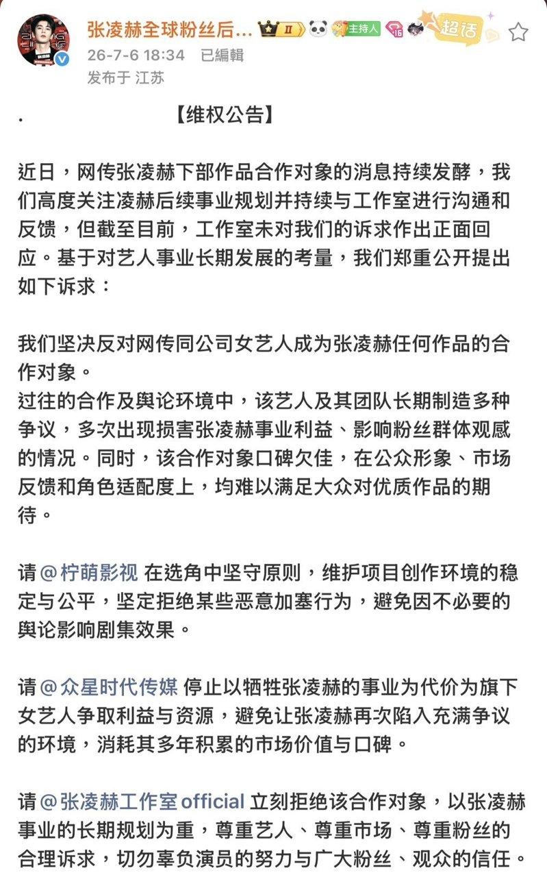 张凌赫全球粉丝后援会声明抵制。图/摘自微博