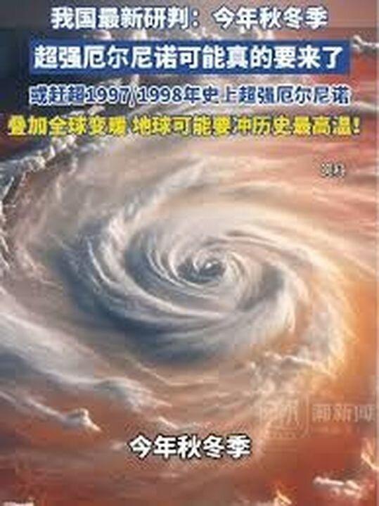 一次可能刷新历史纪录的超强圣婴现象正在逼近。(取材自微博)