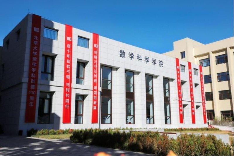北京大学数学科学学院院楼。(取材自北京大学)