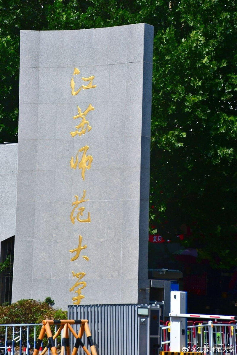 江苏师范大学因宋姓副教授18年前涉及「高考移民」,卷入争议。(取材自微博)