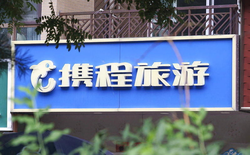 7月25日,中国国家市场监管总局依法对携程集团有限公司滥用市场支配地位实施垄断行...