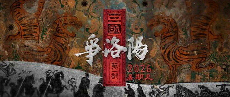 动画片「三国第一部:争洛阳」已上映16天,也选择退出暑期档。(取材自界面新闻)