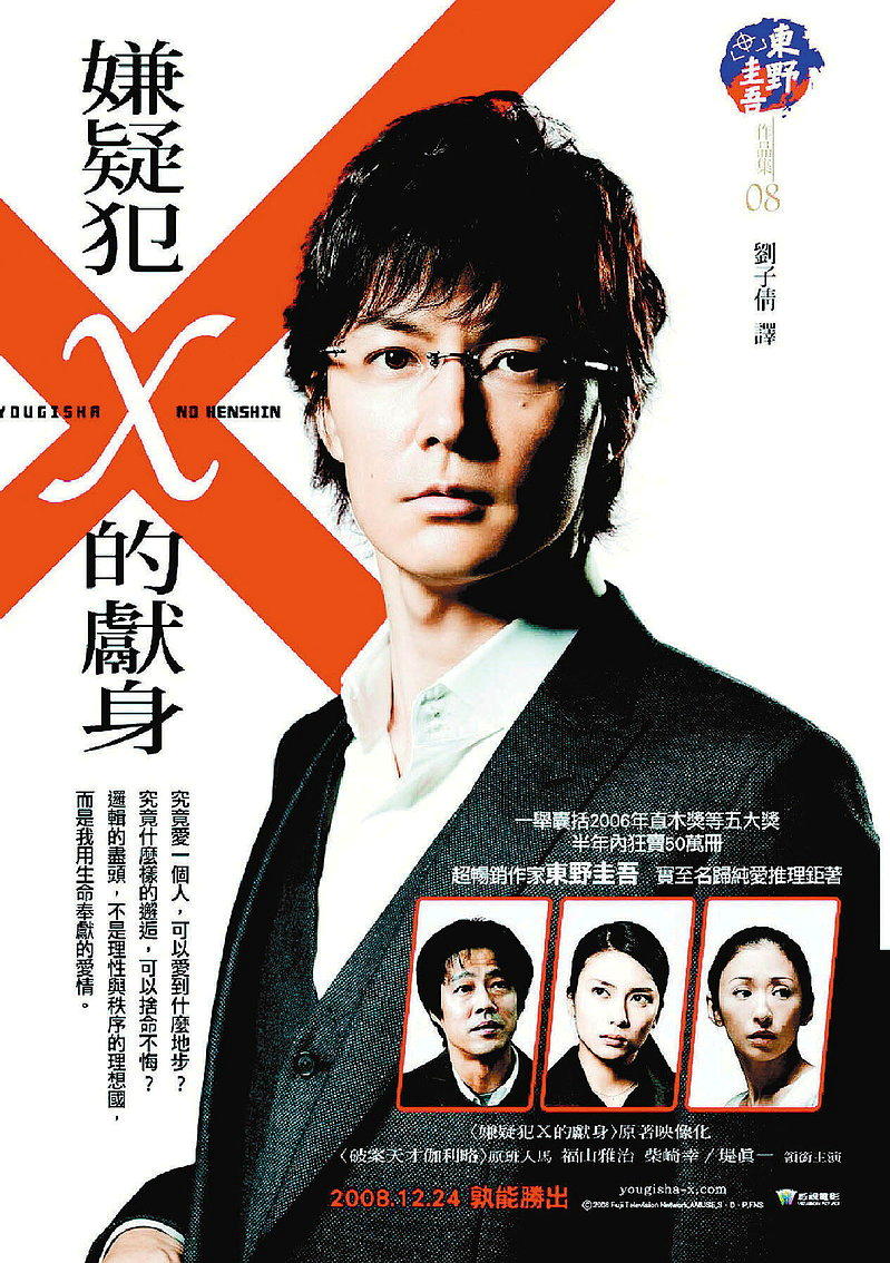 搬上大银幕、由日本明星福山雅治主演的「嫌疑犯X的献身」,将日本推理作家东野圭吾的...