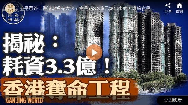 【百年真相】香港世纪大火灾 其根源何在?