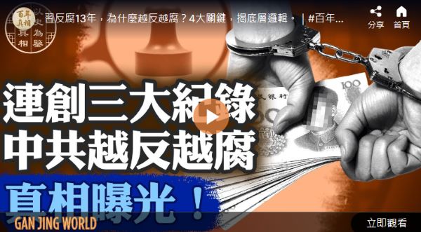 【百年真相】中共越反越腐三大现象四大原因
