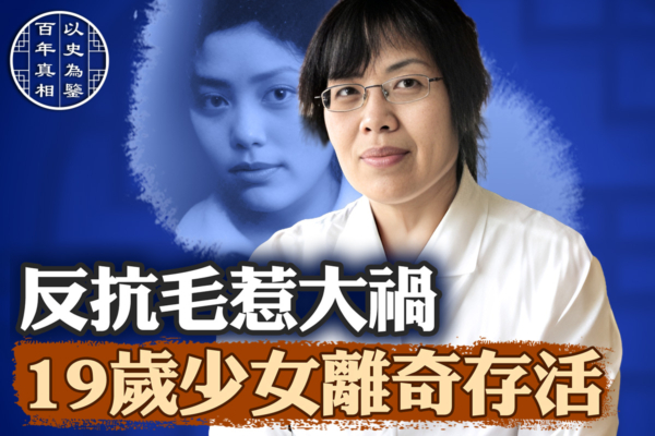 【百年真相】19岁反对毛泽东 大难不死奇女子