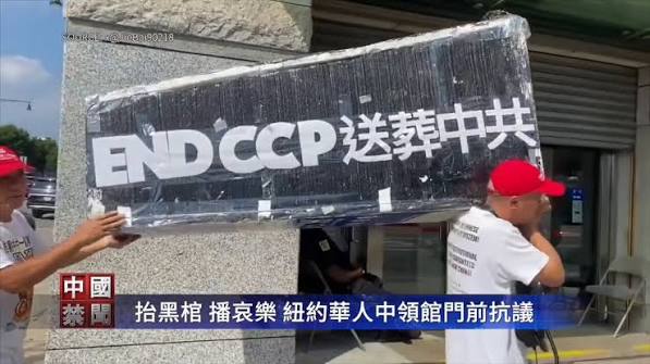 【禁闻】抬黑棺 播哀乐 纽约华人中领馆门前抗议