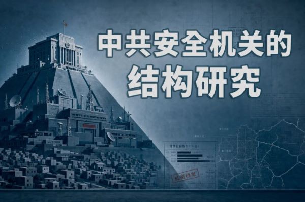 【独家】重磅研究揭开中共基层控制密码