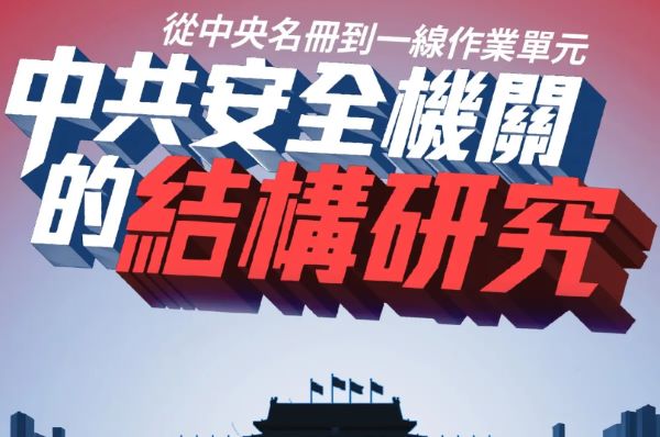 【独家】破解中共监控帝国的五大迷思