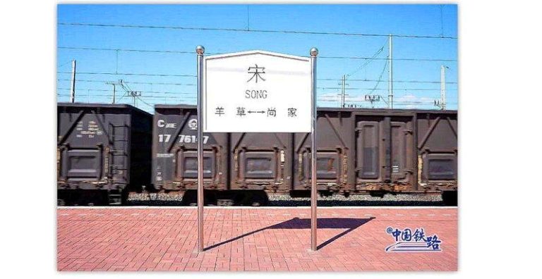 宋站是全中国唯一单字成名的火车站。（取材自中国铁路官方微信）