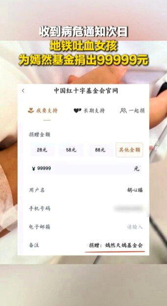 「地铁吐血女孩」捐出99999元。(取材自红星新闻)