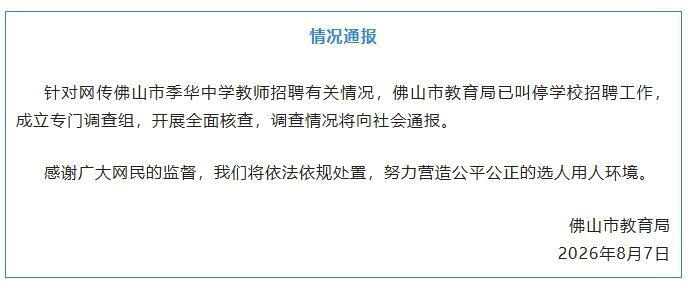 佛山一中学因教师招聘惹议,官方后续发布通报。(取材自川观新闻)