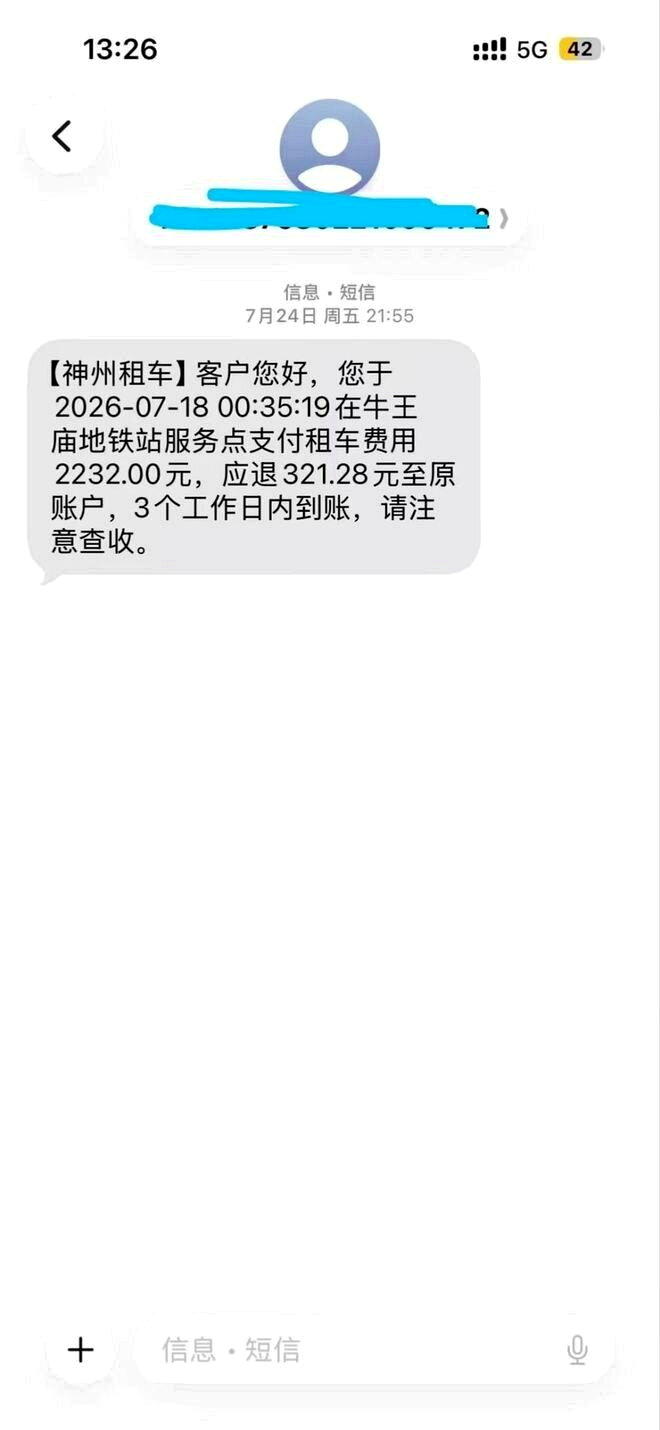 租车门市退还了部分租金。(取材自微信)