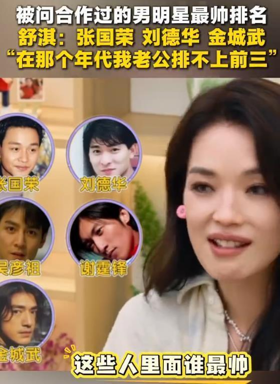 舒淇在节目中坦承,与自己合作过的男演员颜值排名中,老公冯德伦排不上前三名。(视频...
