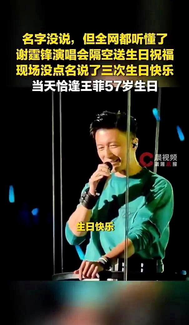 8月8日晚,谢霆锋在沈阳演唱会上说了三次「生日快乐」,被认为是隔空祝福王菲的57...