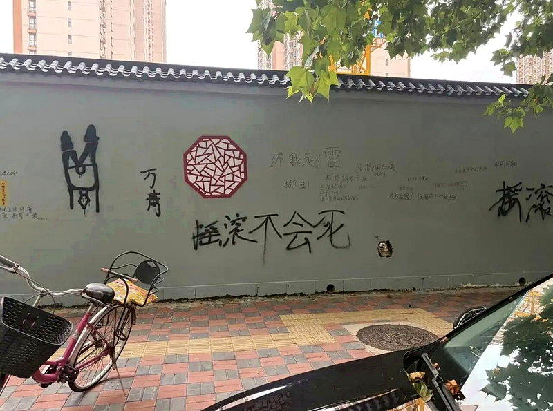 石家庄有愤怒的乐迷在墙上用喷漆喷下「摇滚不死」。图/取自大风新闻
