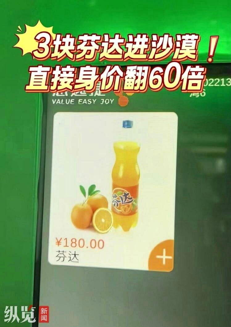 甘肃月牙泉景区的自助零售机,贩卖180元的汽水。(取材自纵览新闻)