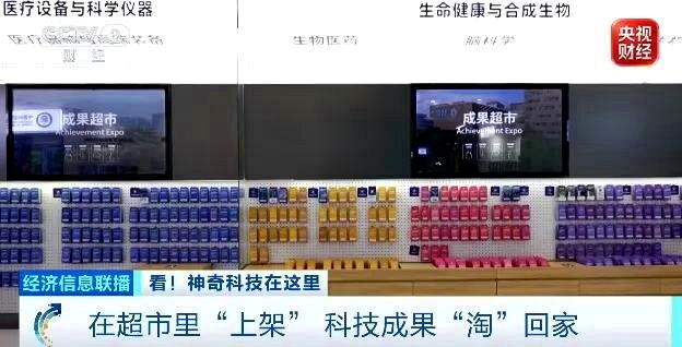中国科学院深圳先进技术研究院打造的全国首家「科技成果超市」。(取材自央视财经)