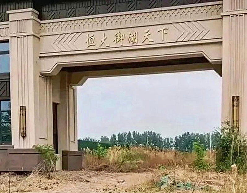 恒大烂尾楼遍布中国各地。(取材自微博)