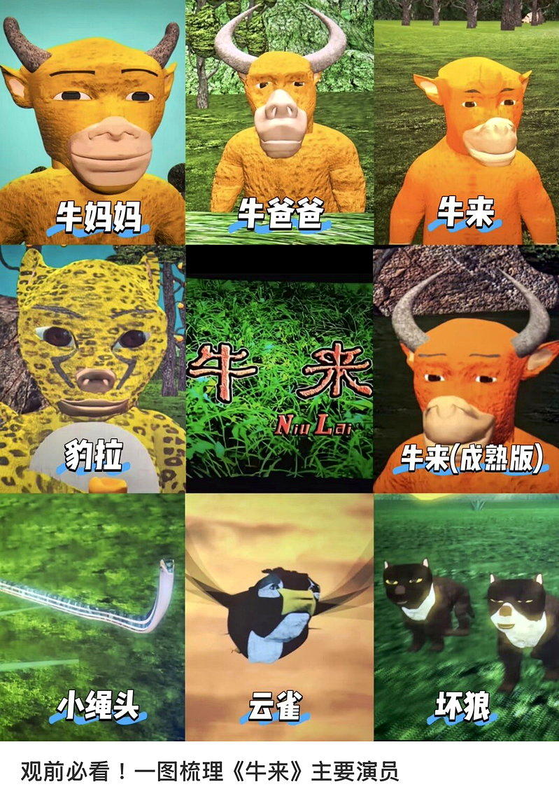 「牛来」中的角色。(取材自小红书)