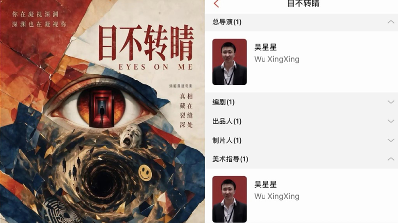 吴星星包揽电影「目不转睛」的导演、编剧、出品人等身分,被中国网友称为「一人手搓电...