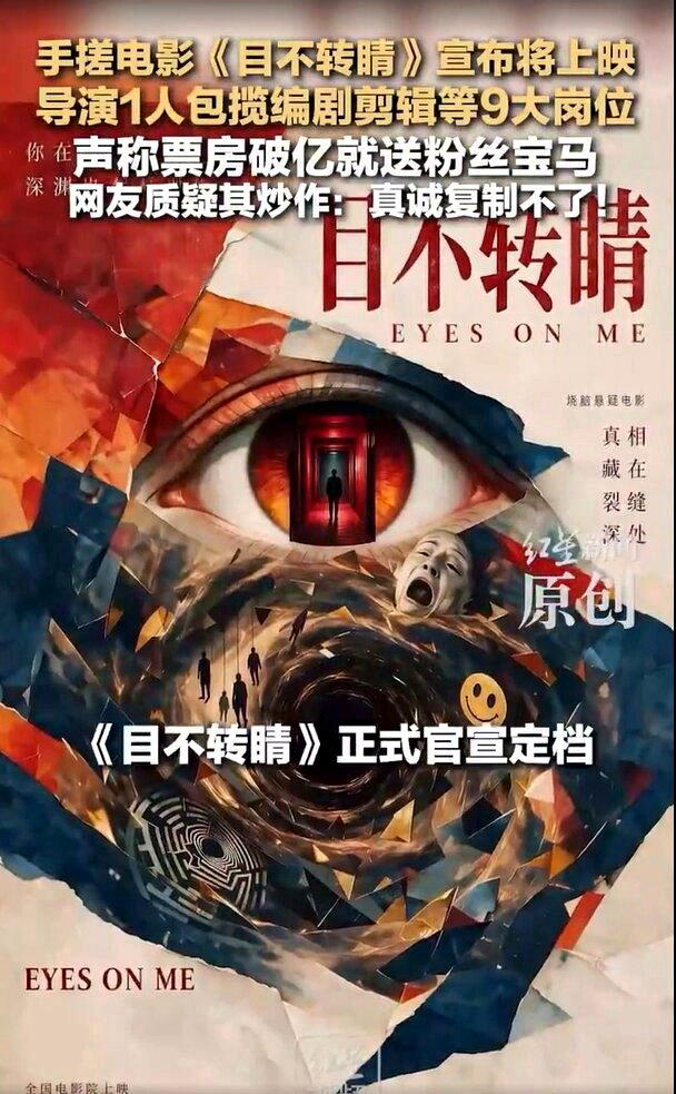手搓电影「目不转睛」官宣定档。(视频截屏)