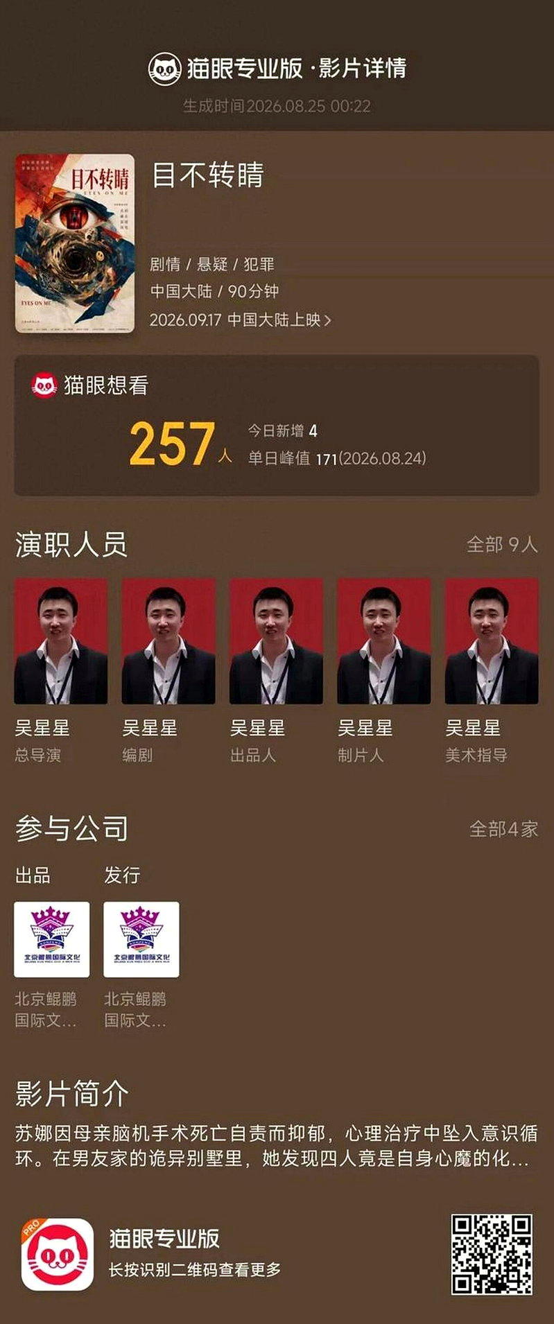 电影「目不转睛」猫眼APP宣传接口。(取材自微博)