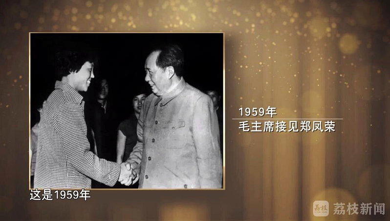 毛主席接见郑凤荣。（取材自荔枝新闻）
