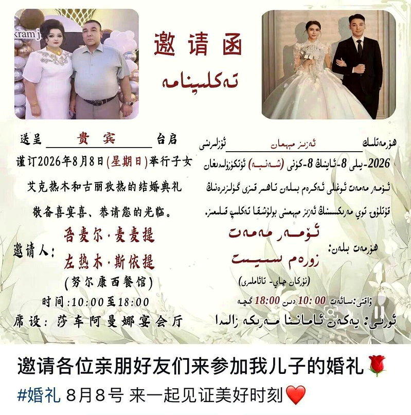 左热木·斯依提发布的电子版邀请函。（取材自微信）