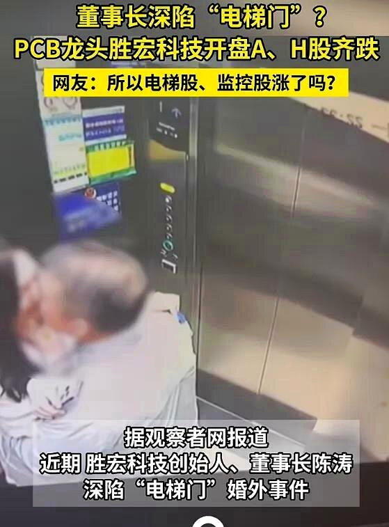 6月6日，网上出现涉及胜宏科技董事长陈涛在电梯内的亲密视频及聊天纪录。(视频截屏...