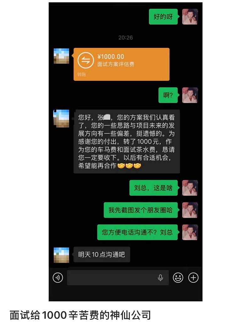 张先生面试被拒后,仍收到公司转帐1000元「辛苦费」。(取材自青年报)