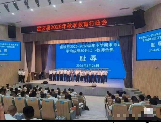 低分班级老师被安排上台与「耻辱」合影。(取材自奔流新闻)