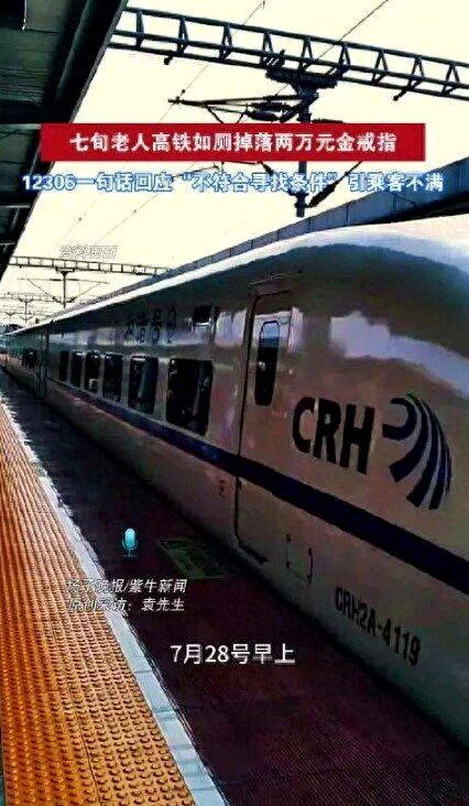 73岁江苏连云港袁姓老翁日前搭乘高铁,在厕所掉了金戒指,客服回应却引发质疑。(视...