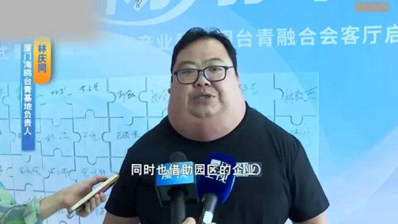 中国厦门台青基地落成,负责人林庆同受访时的外貌,引起网友讨论。(取材自bilib...