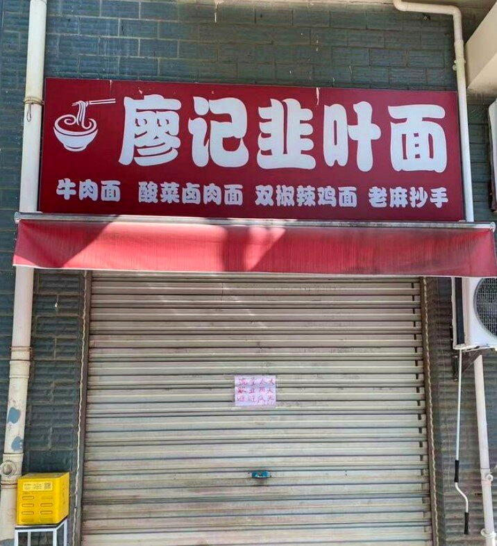 歇业中的面馆。(取材自红星新闻)