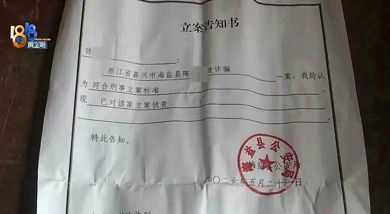 陈先生提供立案告知书，此事已立案侦查，落款是海盐县公安局。(取材自半岛都市报)