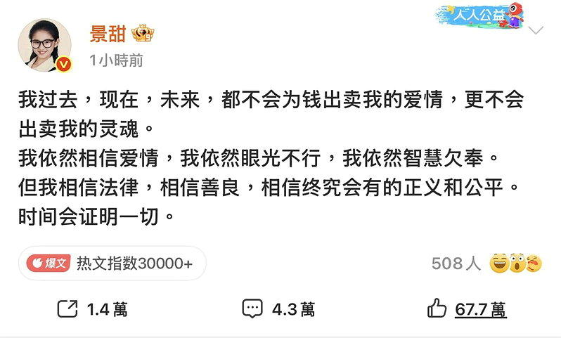 景甜亲自发声。(取材自微博)