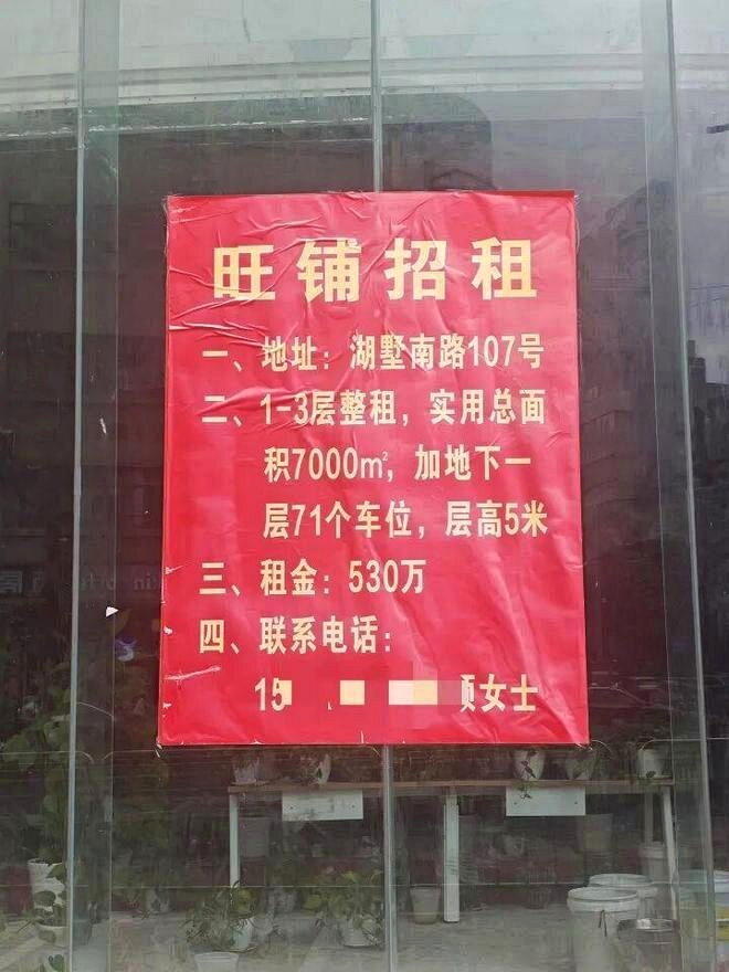 饭店玻璃幕墙上贴着的招租广告。(取材自都市快报橙柿交互)