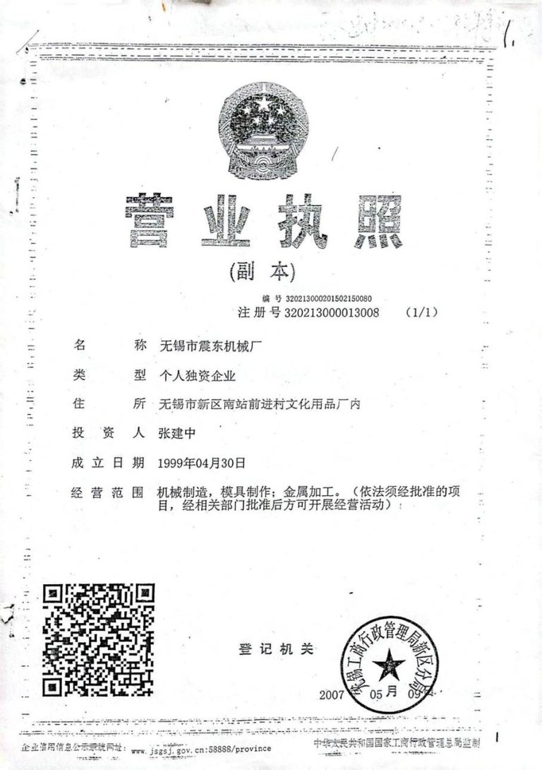 顾玲娣:涉黑涉恶刑事报案信 营业执照