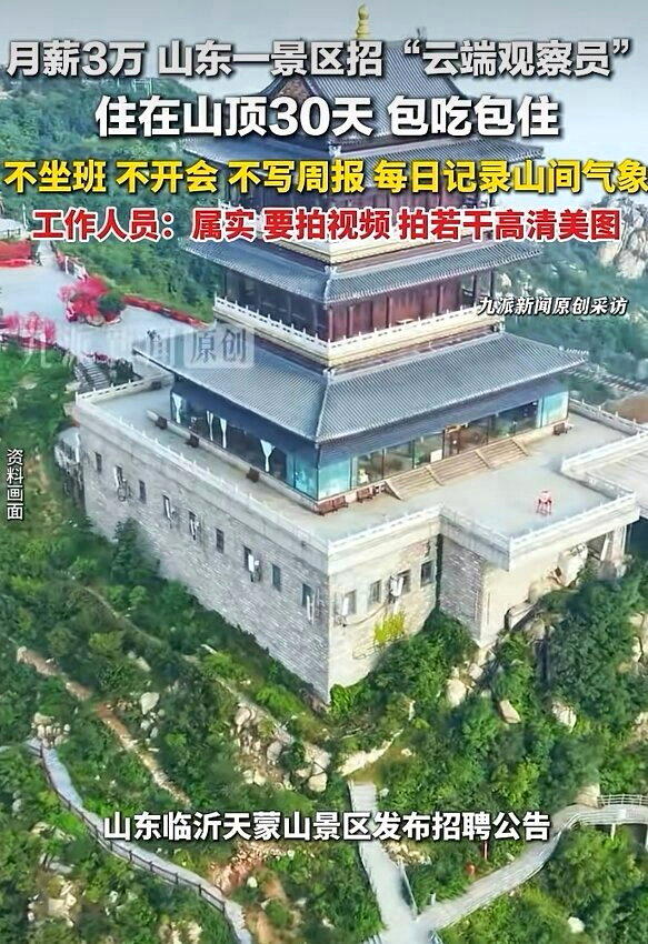 山东文旅沂蒙山天蒙景区发布公告,招募一名云端观察员。(视频截屏)