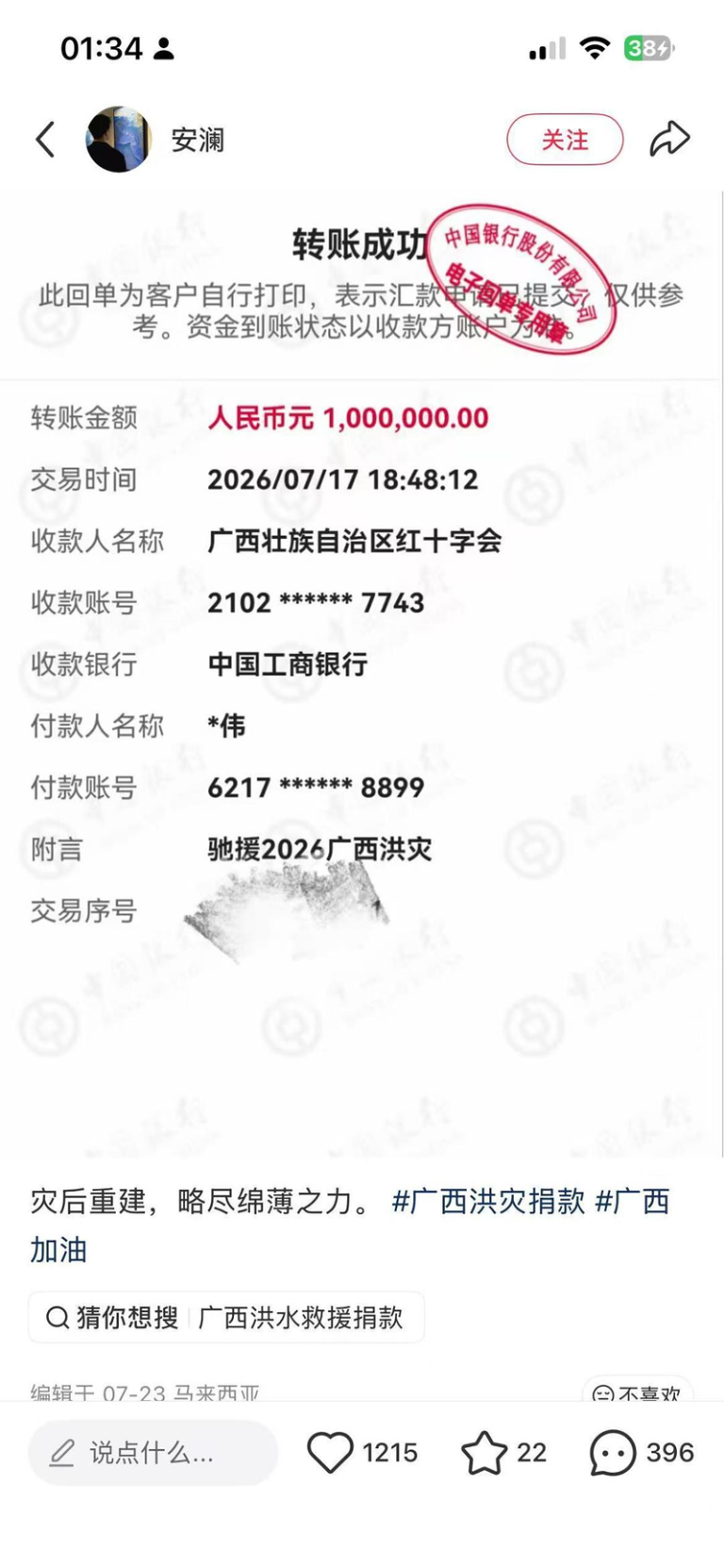 广西洪灾 网红称捐款百万人民币 红十字会:查到捐1元 中国网红「安澜」日前在网上分享他捐款100万元人民币给广西红十字会,声称要助力当...