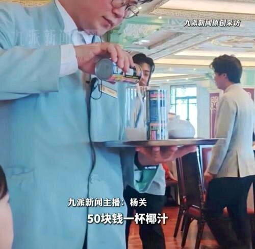 上海和平饭店1杯椰汁50元,服务员竟然当面打开4.5元一罐的椰树牌椰汁,倒入玻璃...