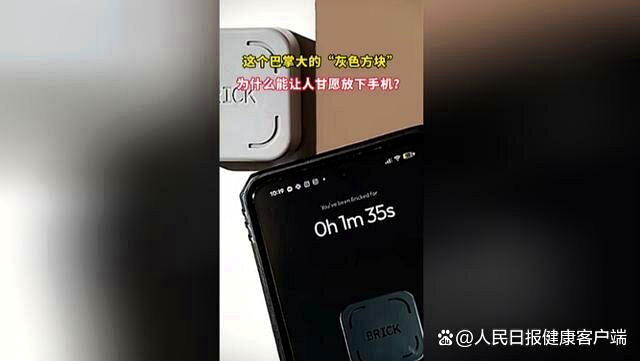 400元「塑料砖头」靠增加使用阻力戒手机,专家提醒避免陷入新焦虑。(截取自人民日...