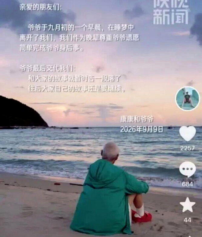 「康康爷爷」生前交代，和大家的故事就暂时告一段落了，往后大家自己的故事还是要继续...