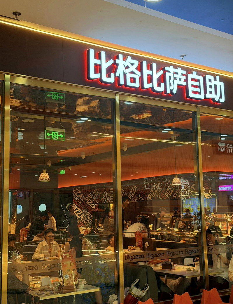比格比萨门店。(取材自微博)